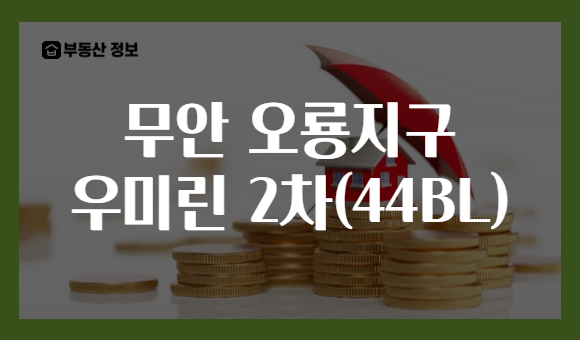 무안 오룡지구 우미린 2차(44BL)