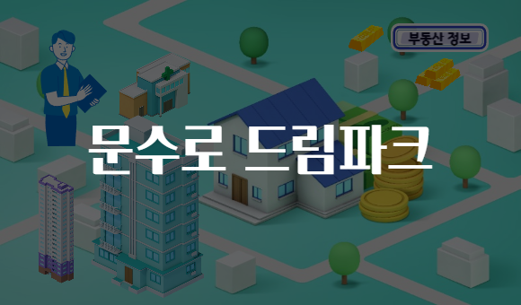 문수로 드림파크