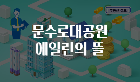 문수로대공원 에일린의 뜰