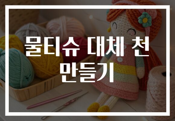 물티슈 대체 천 만들기