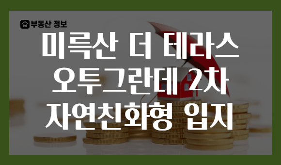 미륵산 더 테라스 오투그란데 2차 자연친화형 입지
