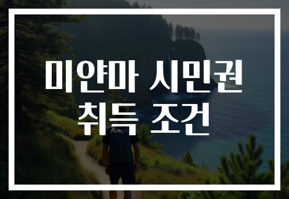 미얀마 시민권 취득 조건