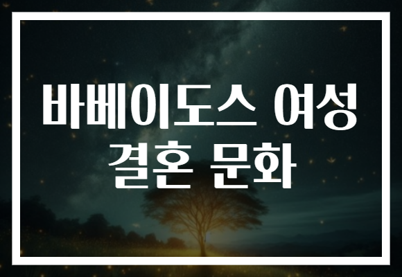 바베이도스 여성 결혼 문화
