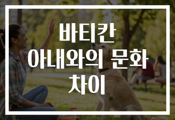 바티칸 아내와의 문화 차이