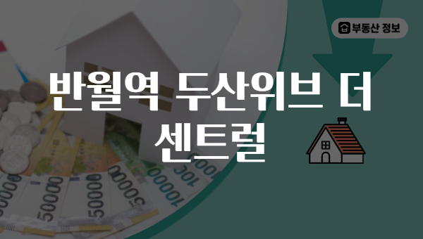 반월역 두산위브 더 센트럴