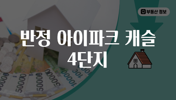 반정 아이파크 캐슬 4단지