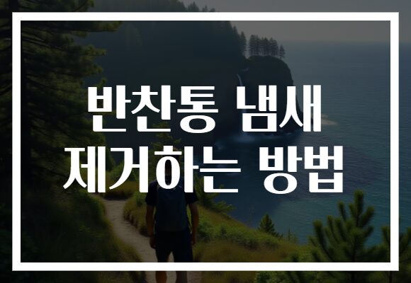 반찬통 냄새 제거하는 방법