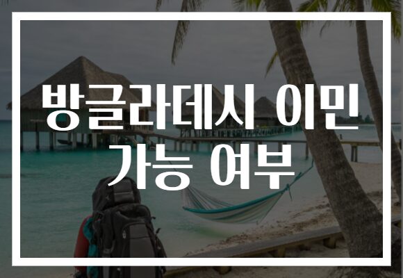 방글라데시 이민 가능 여부