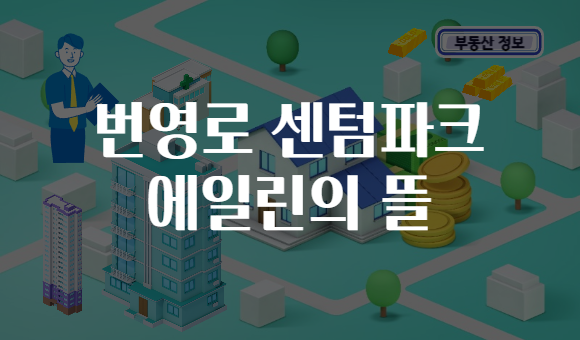 번영로 센텀파크 에일린의 뜰
