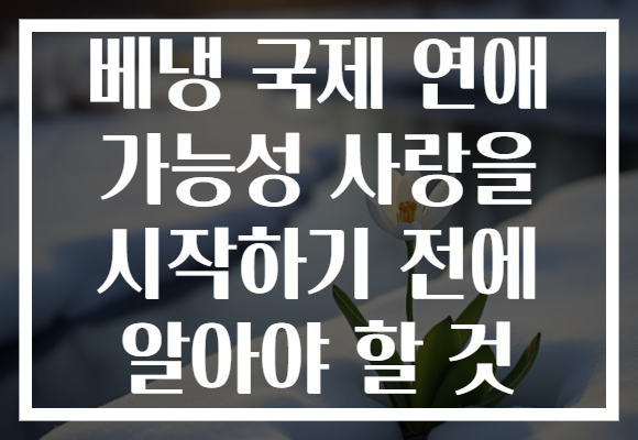 베냉 국제 연애 가능성 사랑을 시작하기 전에 알아야 할 것