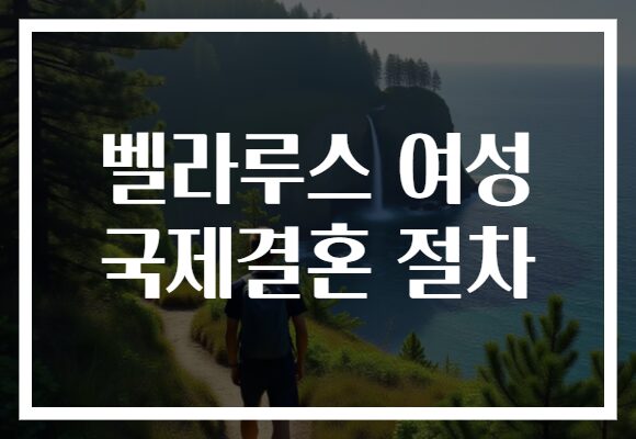 벨라루스 여성 국제결혼 절차