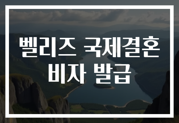 벨리즈 국제결혼 비자 발급