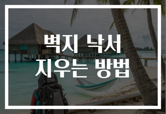 벽지 낙서 지우는 방법