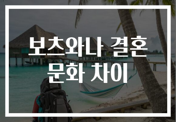 보츠와나 결혼 문화 차이