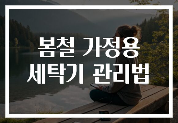 봄철 가정용 세탁기 관리법
