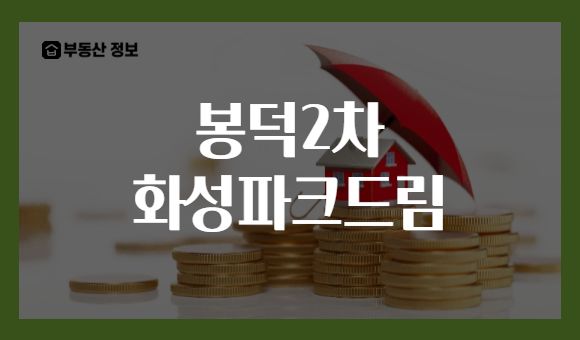 봉덕2차 화성파크드림