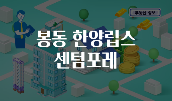 봉동 한양립스 센텀포레