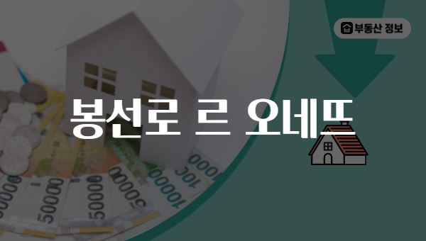 봉선로 르 오네뜨