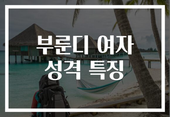부룬디 여자 성격 특징