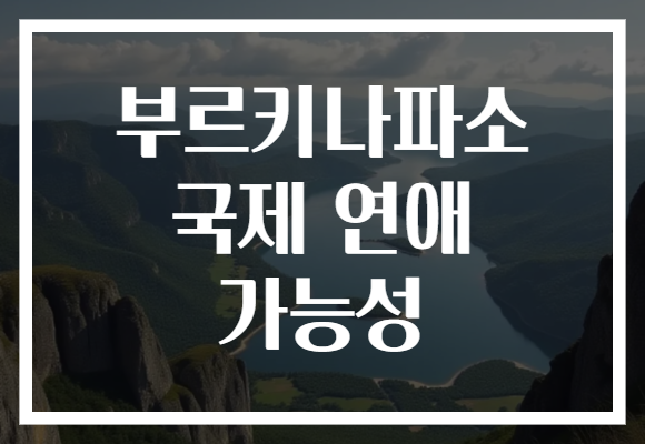 부르키나파소 국제 연애 가능성