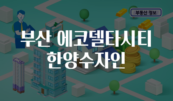 부산 에코델타시티 한양수자인