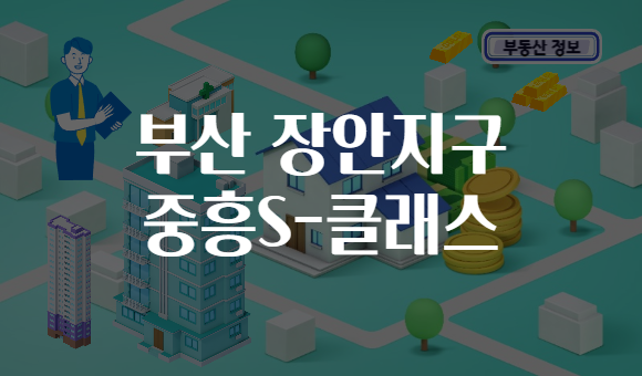 부산 장안지구 중흥S-클래스
