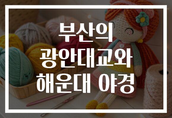 부산의 광안대교와 해운대 야경​