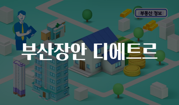 부산장안 디에트르