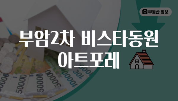 부암2차 비스타동원 아트포레