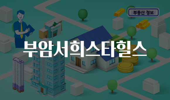 부암서희스타힐스