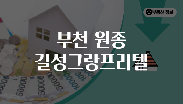 부천 원종 길성그랑프리텔