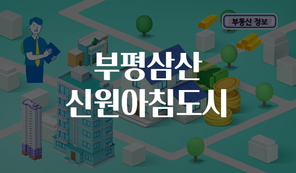 부평삼산 신원아침도시