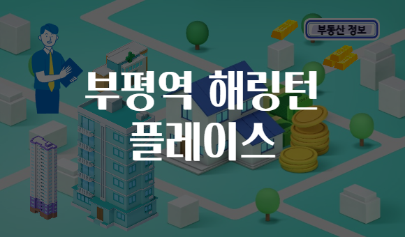 부평역 해링턴 플레이스