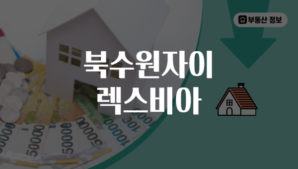 북수원자이 렉스비아