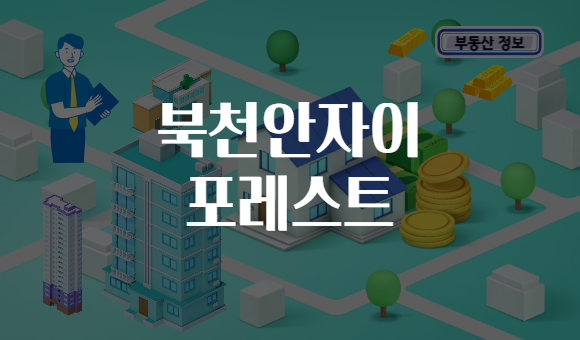 북천안자이 포레스트