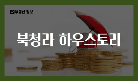 북청라 하우스토리