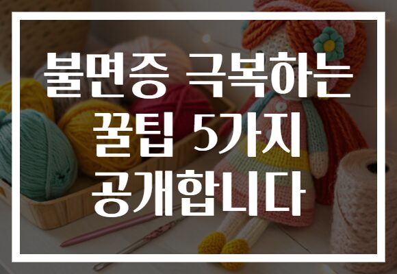 불면증 극복하는 꿀팁 5가지 공개합니다