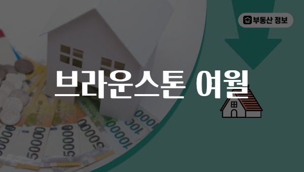 브라운스톤 여월