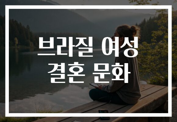브라질 여성 결혼 문화