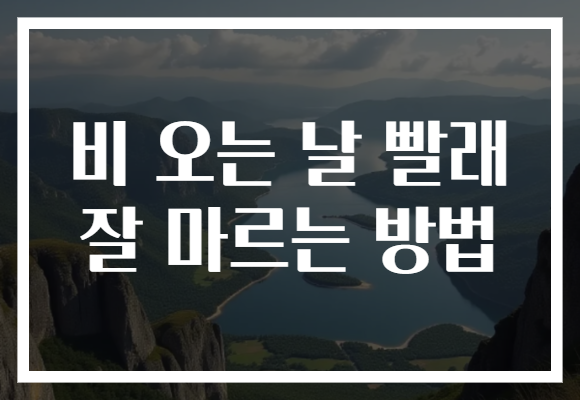 비 오는 날 빨래 잘 마르는 방법
