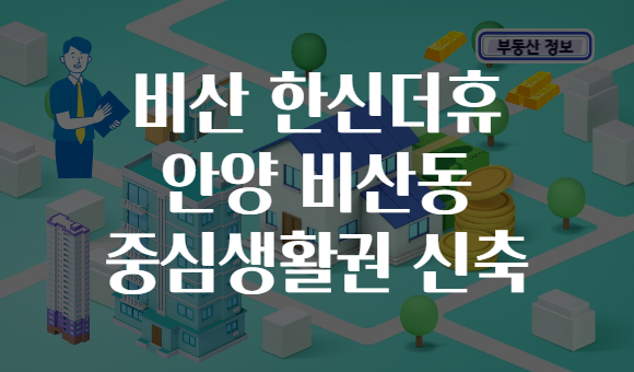 비산 한신더휴 안양 비산동 중심생활권 신축