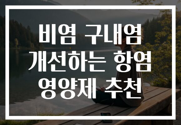 비염 구내염 개선하는 항염 영양제 추천