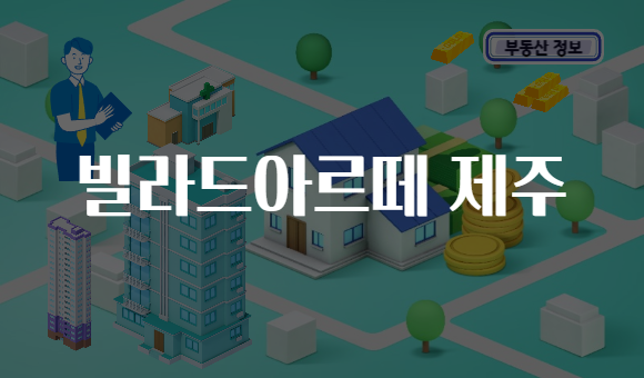 빌라드아르떼 제주