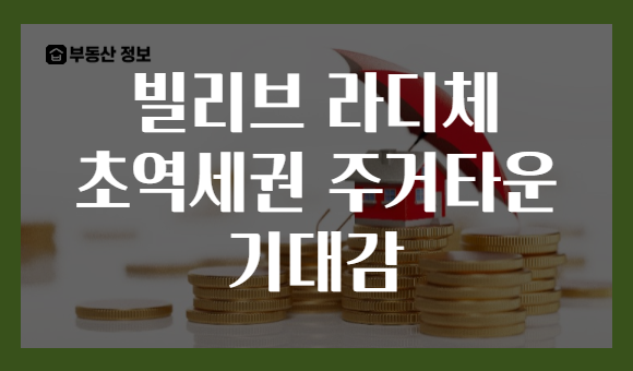 빌리브 라디체 초역세권 주거타운 기대감