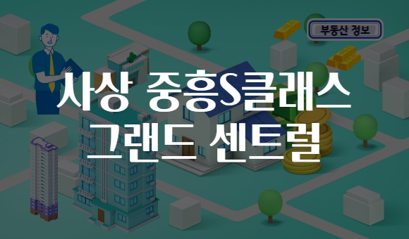 사상 중흥S클래스 그랜드 센트럴