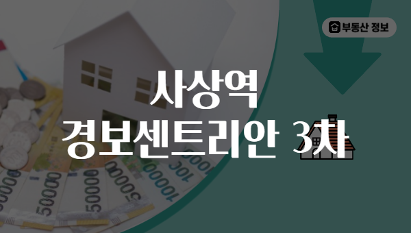 사상역 경보센트리안 3차