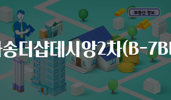 사송더샵데시앙2차(B-7BL)