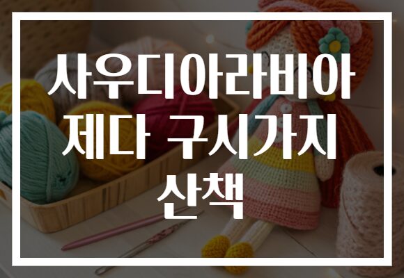 사우디아라비아 제다 구시가지 산책