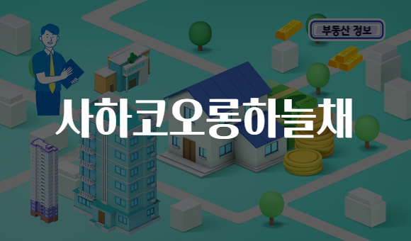 사하코오롱하늘채