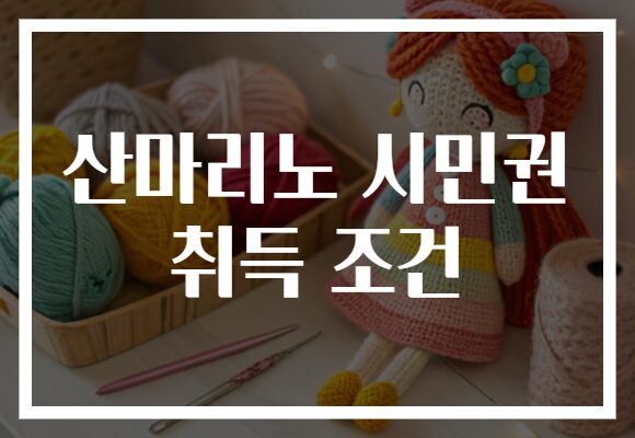 산마리노 시민권 취득 조건